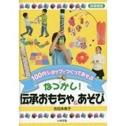 100円ショップでつくってあそぶ なつかし!伝承おもちゃ&あそび 図書館版 [単行本]