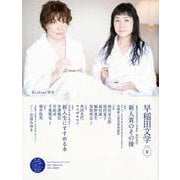 早稲田文学　２０１６年夏号(単行本) [単行本]