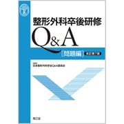 ヨドバシ.com - 整形外科卒後研修Q&A 問題編/解説編 改訂第7版 [単行本