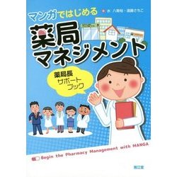 マンガではじめる薬局マネジメント―薬局長サポートブック [単行本]