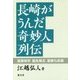 長崎がうんだ奇妙人列伝―宮原祥平 富永隼太 長崎七兵衛 [単行本]