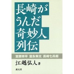 長崎がうんだ奇妙人列伝―宮原祥平 富永隼太 長崎七兵衛 [単行本]