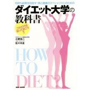 100%結果を目指す!美と健康のスペシャリストのためのダイエット大学の教科書―これだけは知っておこう!! [単行本]
