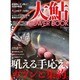 大鮎POWER BOOK: 別冊つり人 [ムックその他]