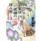 わが家は祇園(まち)の拝み屋さん〈2〉涙と月と砂糖菓子(角川文庫) [文庫]