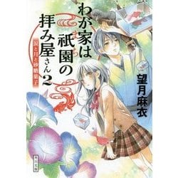 ヨドバシ Com わが家は祇園 まち の拝み屋さん 2 涙と月と砂糖菓子 角川文庫 文庫 通販 全品無料配達