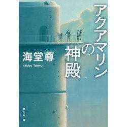 アクアマリンの神殿(角川文庫) [文庫]