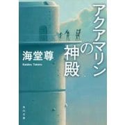 アクアマリンの神殿(角川文庫) [文庫]