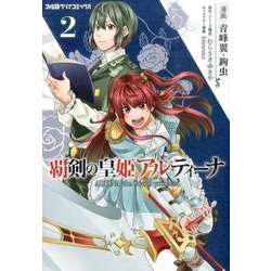 覇剣の皇姫アルティーナ(2)(ファミ通クリアコミックス) [コミック]