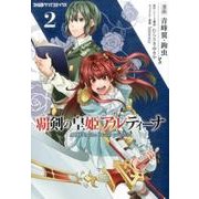 覇剣の皇姫アルティーナ(2)(ファミ通クリアコミックス) [コミック]