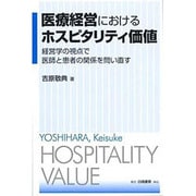 医療経営におけるホスピタリティ価値―経営学の視点で医師と患者の関係を問い直す [単行本]