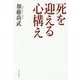 死を迎える心構え [単行本]