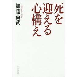 死を迎える心構え [単行本]