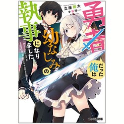 勇者だった俺は幼なじみの執事になりました。(ファミ通文庫) [文庫]