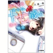 近すぎる彼らの、十七歳の遠い関係(ファミ通文庫) [文庫]