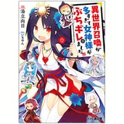異世界召喚が多すぎて女神様がぶちギレました(ファミ通文庫) [文庫]