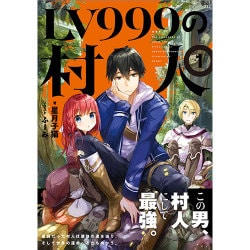 ヨドバシ Com Lv999の村人 1 単行本 通販 全品無料配達