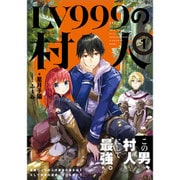 LV999の村人〈1〉 [単行本]