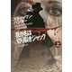 我が名は切り裂きジャック〈上〉(扶桑社ミステリー) [文庫]