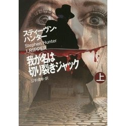 我が名は切り裂きジャック〈上〉(扶桑社ミステリー) [文庫]