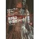 我が名は切り裂きジャック〈下〉(扶桑社ミステリー) [文庫]