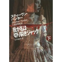 我が名は切り裂きジャック〈下〉(扶桑社ミステリー) [文庫]
