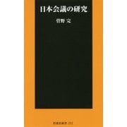 日本会議の研究(扶桑社新書) [新書]