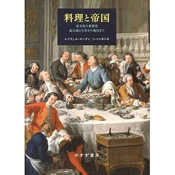 ヨドバシ.com - 料理と帝国―食文化の世界史 紀元前2万年から現代まで