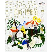 ぶらぶら美術・博物館　プレミアムアートブック　2016‐2017(カドカワエンタメムック) [ムックその他]