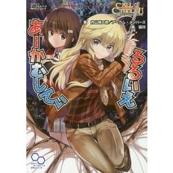 るるいえあーかむしてぃ(クトゥルフ神話TRPGリプレイ) [単行本]