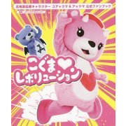 こぐまレボリューション―北海道応援キャラクター コアックマ&アックマ公式ファンブック [単行本]