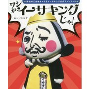 ワシがイーサキングじゃ!―伊佐のご当地キャラ王 イーサキング公式ファンブック [単行本]