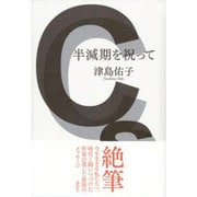 半減期を祝って [単行本]