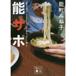 『能町みね子のときめきサッカーうどんサポーター』、略して能サポ(講談社文庫) [文庫]