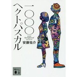 一〇〇〇ヘクトパスカル(講談社文庫) [文庫]