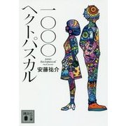 一〇〇〇ヘクトパスカル(講談社文庫) [文庫]