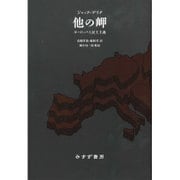 他の岬 新装版－ヨーロッパと民主主義 [単行本]