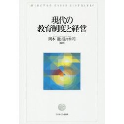 現代の教育制度と経営 [単行本]