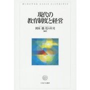 現代の教育制度と経営 [単行本]