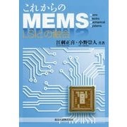 これからのMEMS―LSIとの融合 [単行本]
