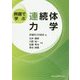 例題で学ぶ連続体力学 [単行本]