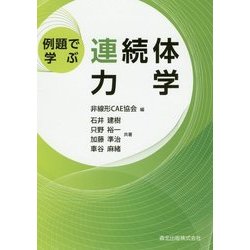 例題で学ぶ連続体力学 [単行本]