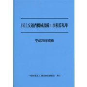 国土交通省機械設備工事積算基準〈平成28年度版〉 [単行本]