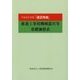 『建設物価』推進工事用機械器具等基礎価格表〈平成28年度版〉 [単行本]