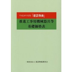 『建設物価』推進工事用機械器具等基礎価格表〈平成28年度版〉 [単行本]