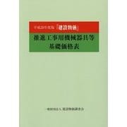 『建設物価』推進工事用機械器具等基礎価格表〈平成28年度版〉 [単行本]