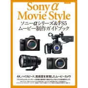 ソニーαシリーズ&FS5ムービー制作ガイドブック（玄光社MOOK） [ムックその他]