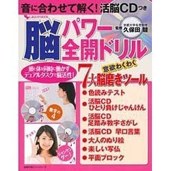 脳パワー全開ドリル－音に合わせて解く!活脳CDつき（主婦の友ヒットシリーズ しあわせMOOK） [ムックその他]