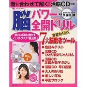 脳パワー全開ドリル－音に合わせて解く!活脳CDつき（主婦の友ヒットシリーズ しあわせMOOK） [ムックその他]