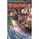 ガンドッグ・リヴァイズドリプレイ 雪風水滸伝 死闘篇(Role & Roll Books) [単行本]